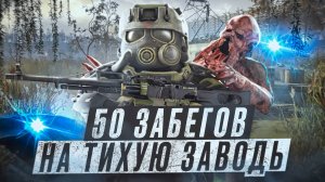50 ЗАБЕГОВ на ТИХУЮ ЗАВОДЬ СОЛО: Полный провал или СЧАСТЛИВЫЙ КОНЕЦ? | РОЗЫГРЫШ В ТГ | STALCRAFT: X