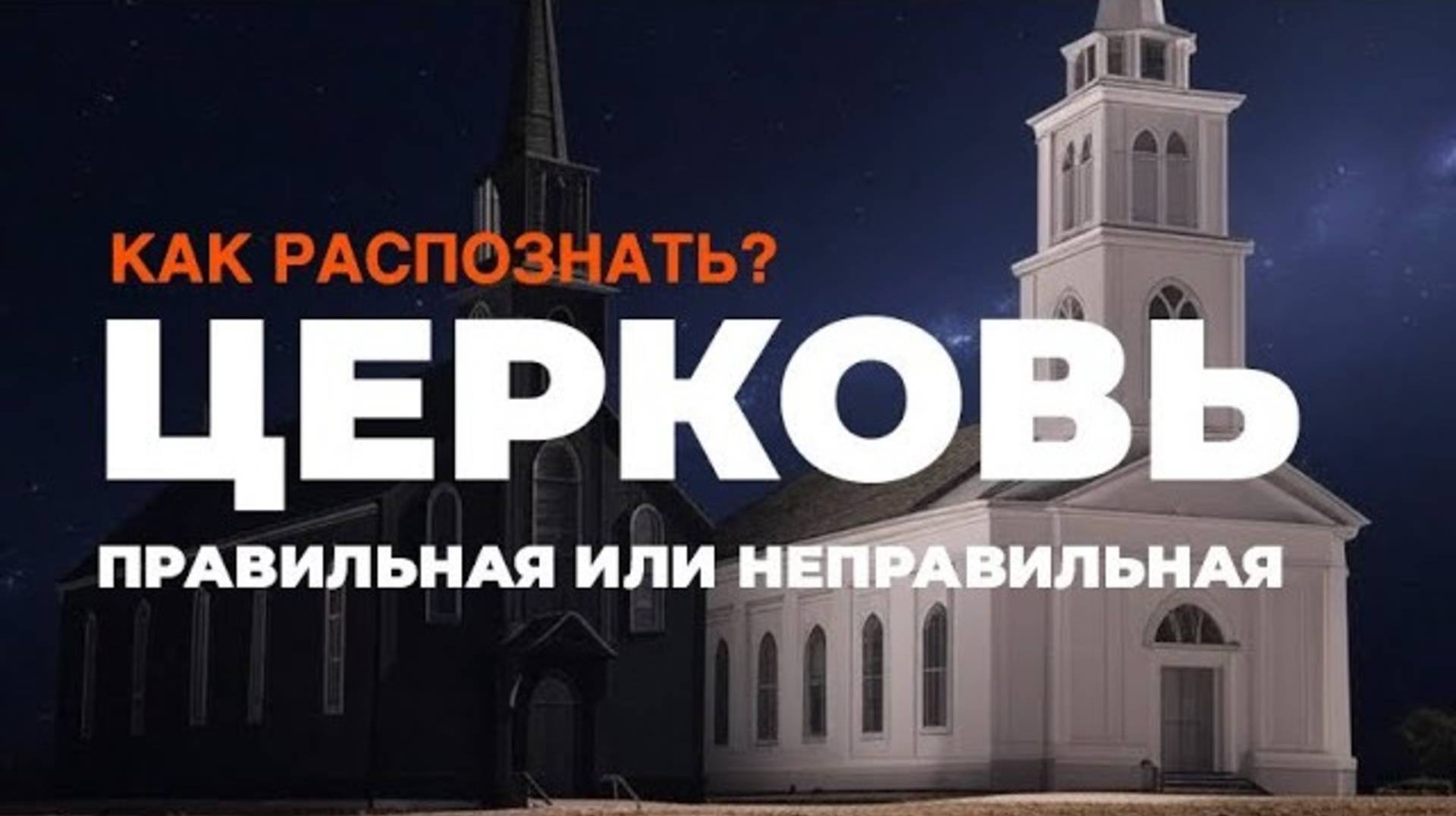 УРОКИ ЖИЗНИ «Как распознать церковь. Правильная или неправильная？» Пастор Андрей Шаповалов.mp4 смотреть онлайн