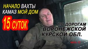 Дальнобой изнутри / Камаз 24/7. Работа на зерновозе..часть 13