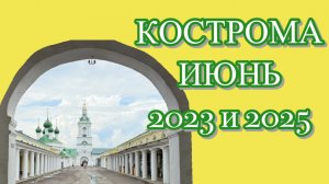 Кострома, июнь 2023/2025