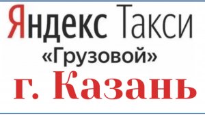 ЯНДЕКС ГРУЗОВОЙ КАЗАНЬ/ КУЗОВ S