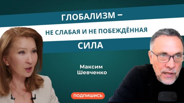 Максим Шевченко: Глобализм – не слабая и не побеждённая сила
