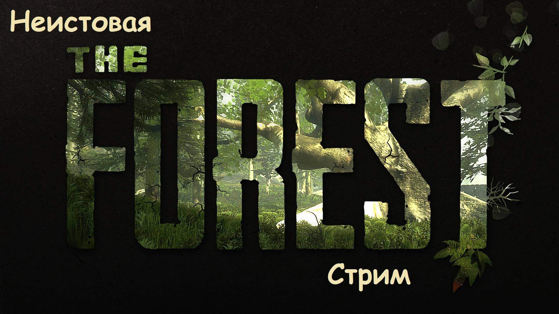 The Forest #2 смотреть онлайн