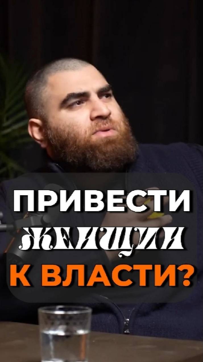 Женщины правители воюют ЧАЩЕ, чем мужчины  Арсен Маркарян #shorts смотреть онлайн