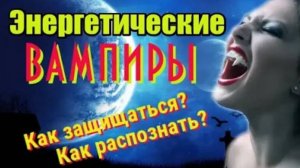 Энергетические вампиры. Как защищаться, как распознать?
