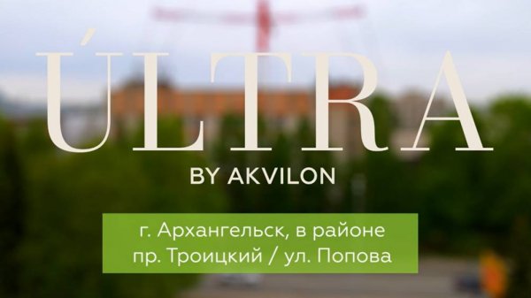 ЖК ULTRA by Akvilon. Панорама 11 этаж. Июнь 2025