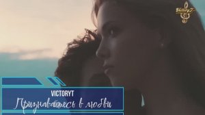 Премьера! VictoryT - Признавайтесь в любви