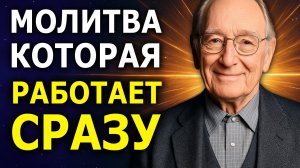 МГНОВЕННО Избавляет от Проблем, Неудач и Негатива - МОЛИТВА (Джозеф Мерфи)