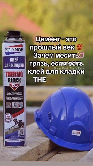 Лайфхак для строителей: как не терять время 
Пена-клей THERMOBLOK :
💯Схватывается моментально
