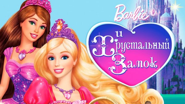 Барби и Хрустальный замок (2008) / Barbie & The Diamond Castle