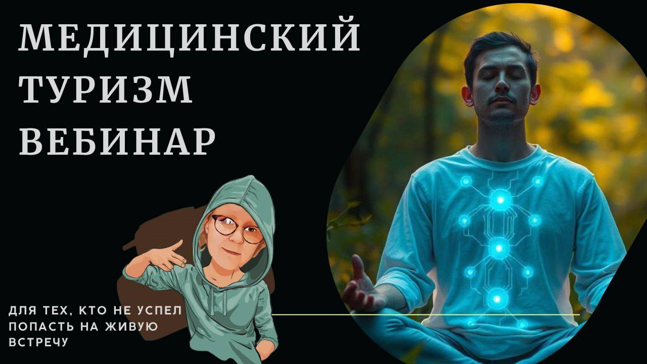 Медицинский туризм смотреть онлайн