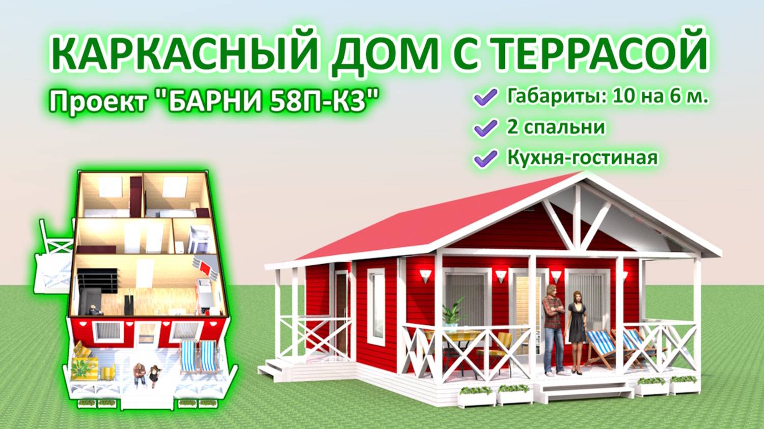 Современный, красивый, удобный дачный дом по доступной цене, проект "Барни 58П-К3" смотреть онлайн