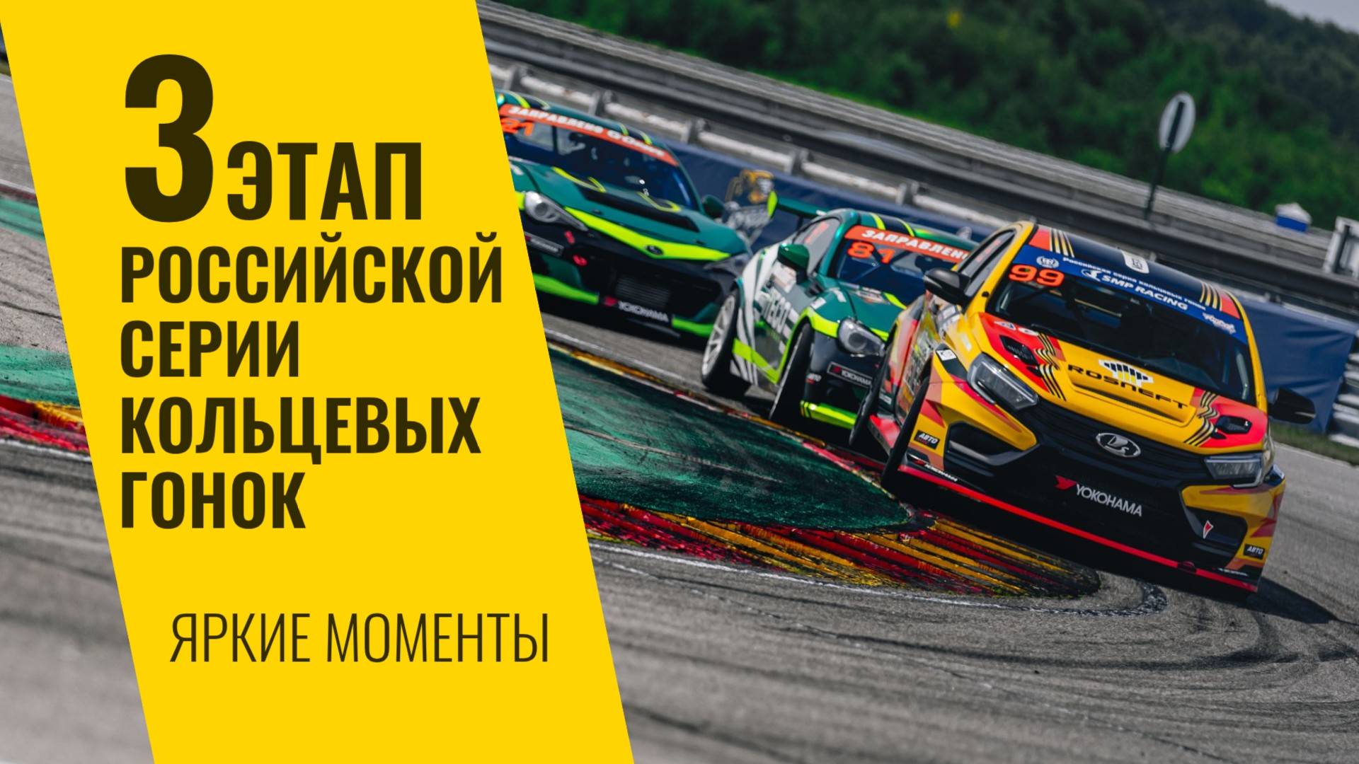 3 этап РСКГ 2025 на трассе "Нижегородское кольцо". Яркие моменты от команды LADA Sport ROSNEFT