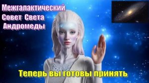 ✨ Межгалактический Совет Света Андромеды: Теперь вы готовы принять