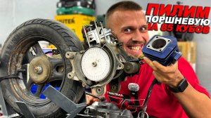 Это самая ужасная поршневая на 85 кубов...