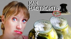 Закаточная машинка.