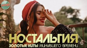НОСТАЛЬГИЯ ✬ ХИТЫ КОТОРЫЕ ВЕРНУТ В МОЛОДОСТЬ ✬ ДУШЕВНЫЕ ПЕСНИ РЕТРО ✬ 53 ✬