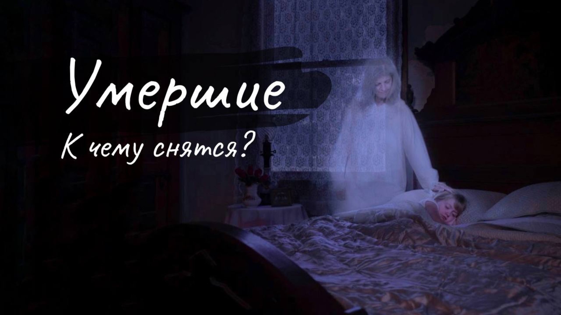 Умершие, к чему снятся? смотреть онлайн