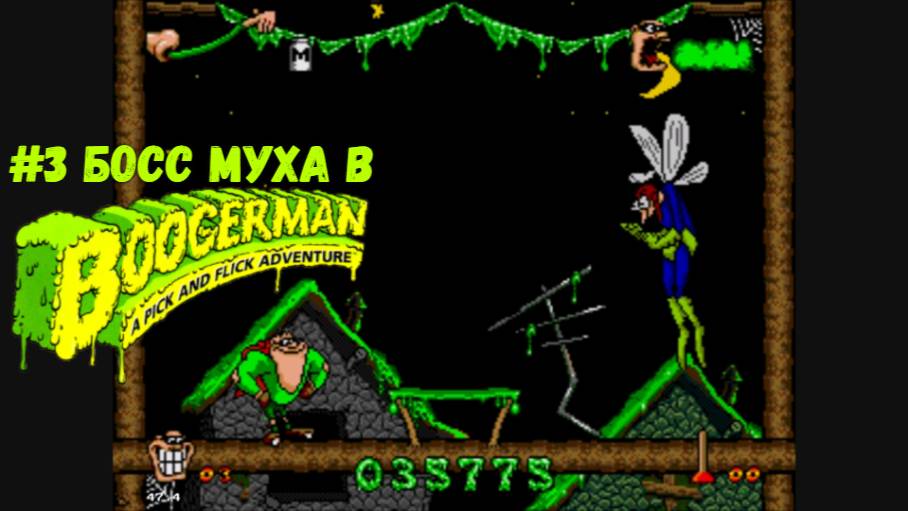 #3 Босс Муха в Boogerman