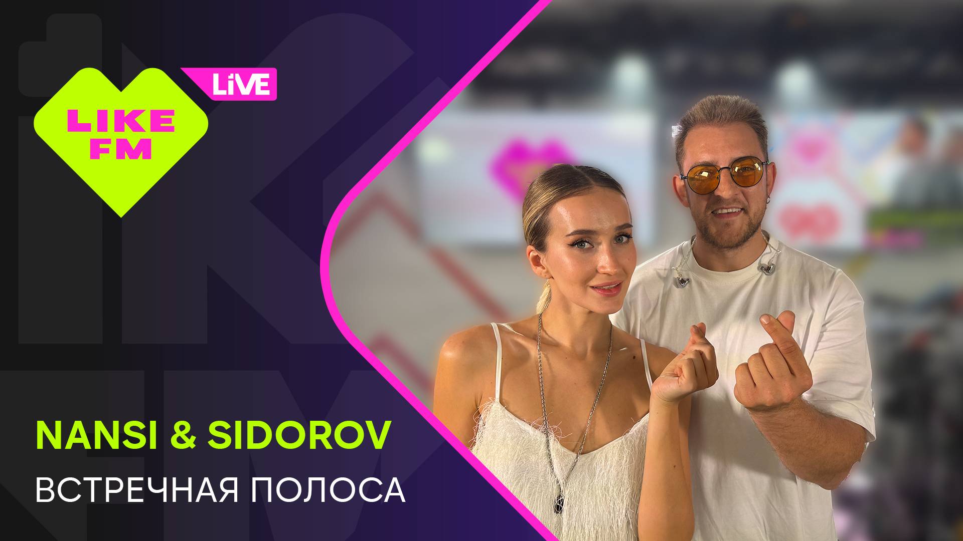 Nansi & Sidorov - Встречная Полоса (LIKE LIVE) смотреть онлайн
