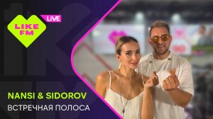 Nansi & Sidorov - Встречная Полоса (LIKE LIVE)