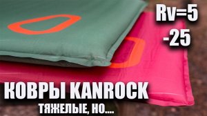 Ковры Kanrock Dreamer Mat (XL) самонадувающиеся теплые и объемные