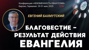 Сессия-7. Благовестие - результат действия Евангелия ｜ Евгений Бахмутский