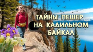Тайны Кадилинских пещер на Байкале: почему сюда боятся заходить местные?