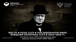 Место и роль СССР в послевоенном мире. Внешняя политика СССР в 1945—1953 гг