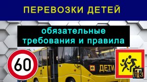 49. Перевозка детей автобусами: обязательные требования и правила.