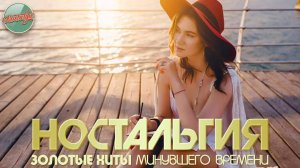 НОСТАЛЬГИЯ ✬ ХИТЫ КОТОРЫЕ ВЕРНУТ В МОЛОДОСТЬ ✬ ДУШЕВНЫЕ ПЕСНИ РЕТРО ✬ 55 ✬