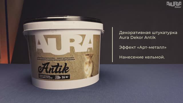 17. Aura Dekor Antik. Эффект «Арт-металл»