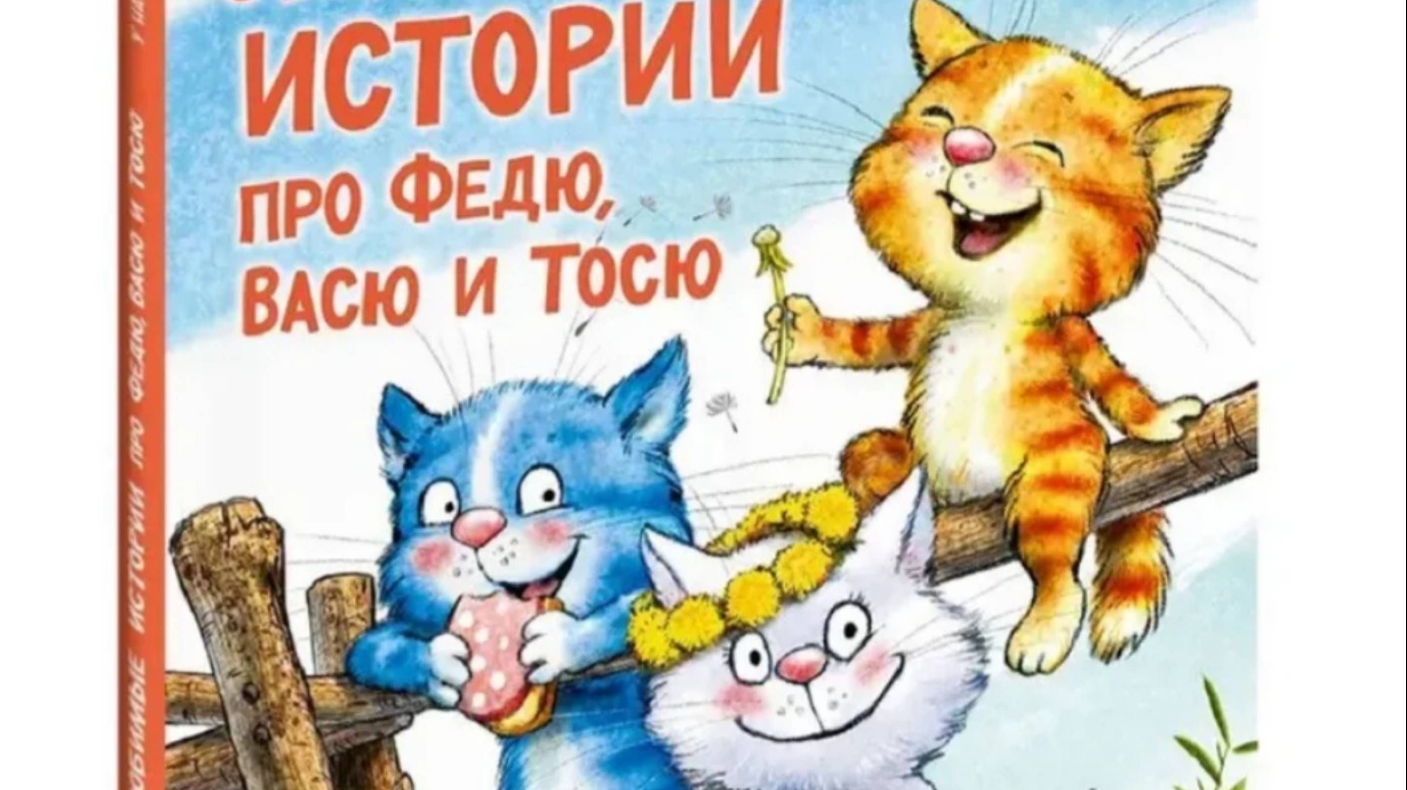 Истории при Федю,Васю и Тосю (иллюстрации Рины Зенюк)