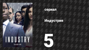 Индустрия 1 сезон 5 серия «Выученное поведение» (сериал, 2020)