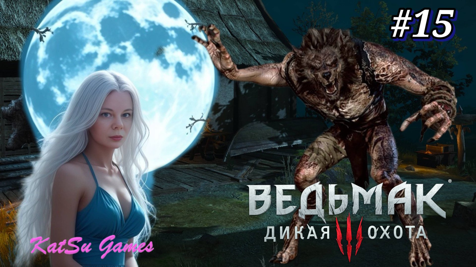 ДИКОЕ СЕРДЦЕ. ИЩЕМ ЖЕНУ ОХОТНИКА ⇒ THE WITCHER 3 WILD HUNT #15