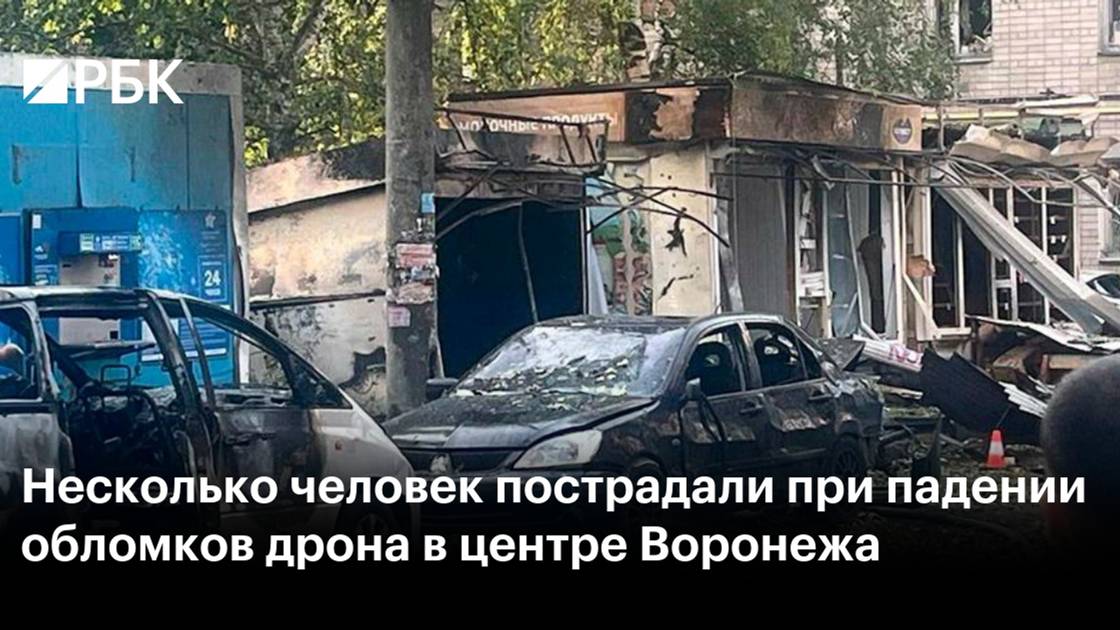 Удар БПЛА по Воронежу. Подробнее в телеграм. смотреть онлайн