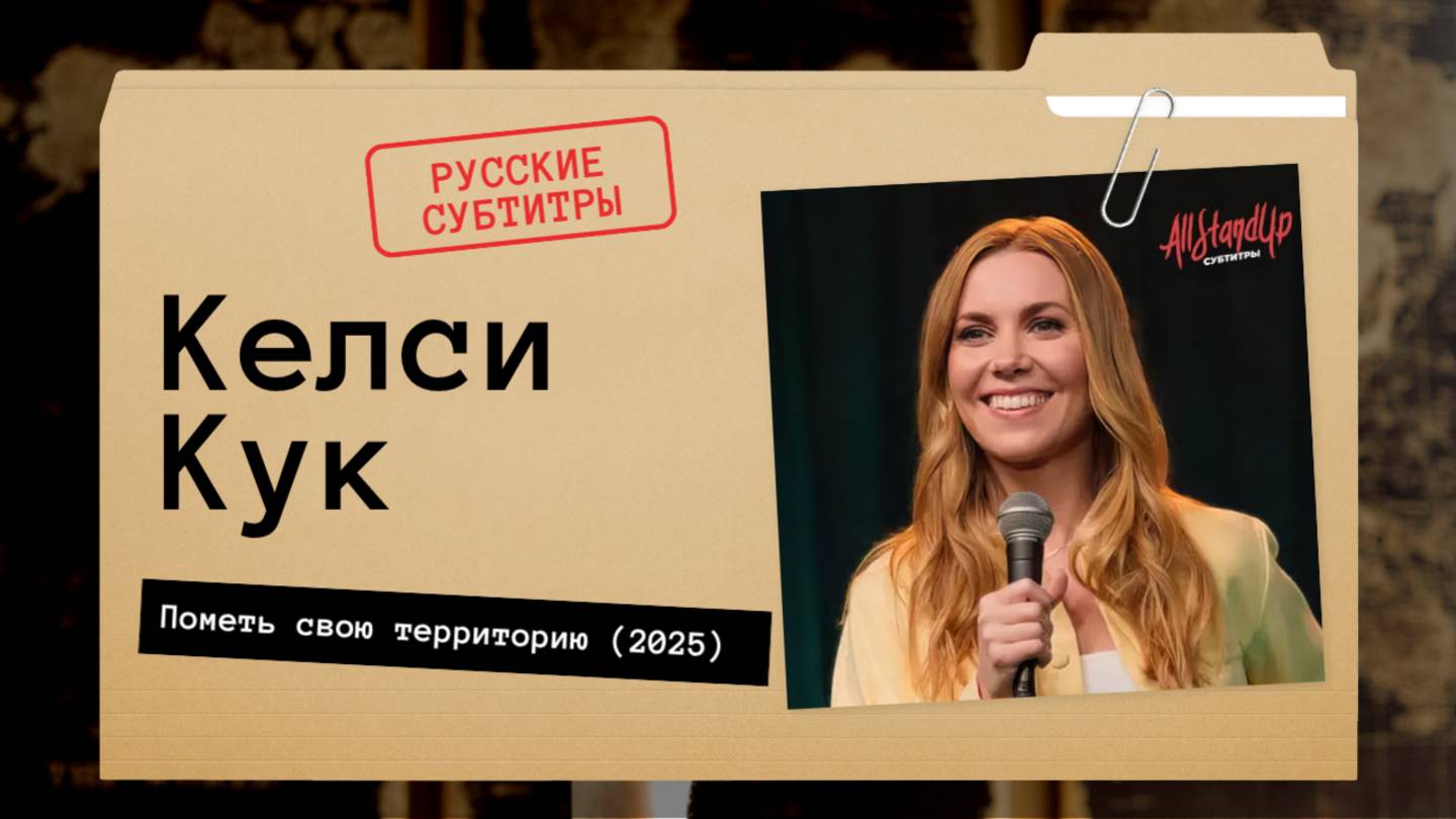 Келси Кук - Пометь свою территорию (2025) Русские субтитры смотреть онлайн