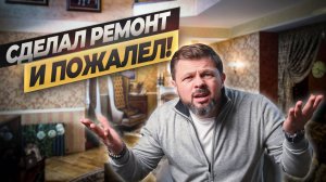 О чем жалеют после ремонта? Главные ошибки! #ремонтвмоскве #дизайнинтерьера #ошибкиремонта