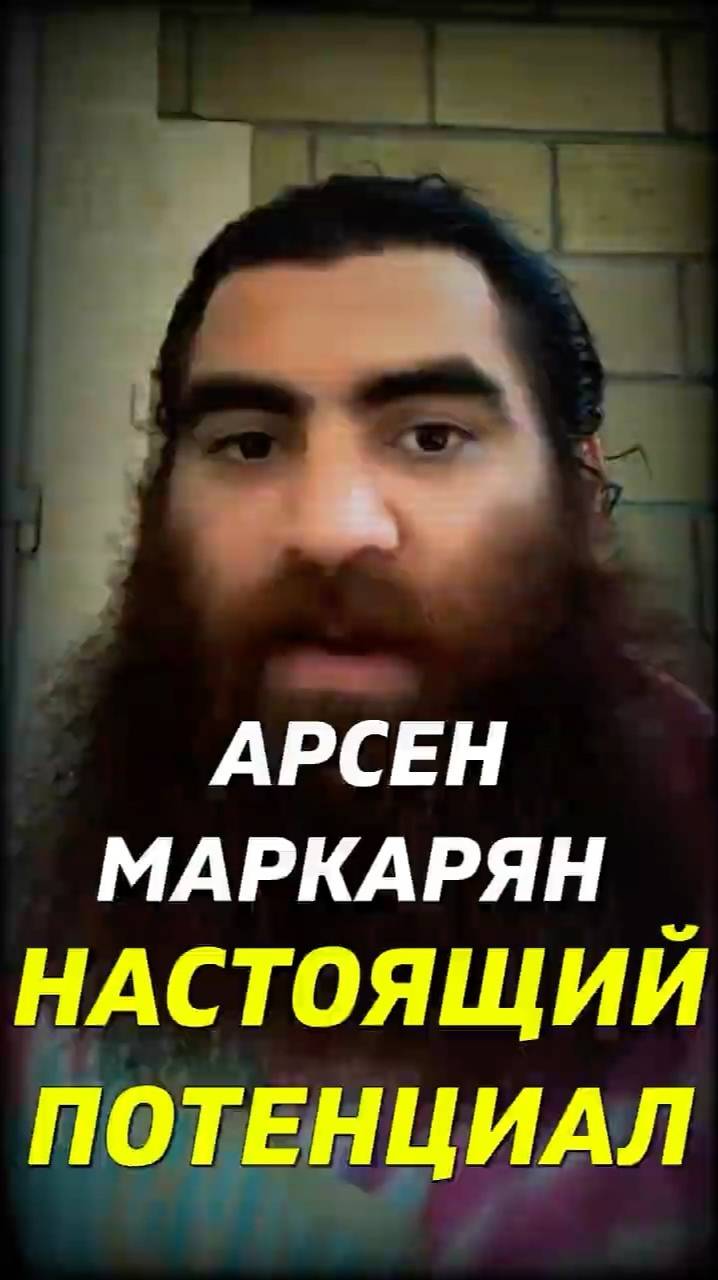 Настоящий Потенциал Арсен Маркарян #арсенмаркарян #успех #макарон #психология #мотивация смотреть онлайн