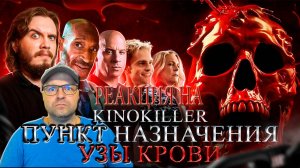 Смотрим Обзор фильма "Пункт Назначения: Узы Крови" (Маршрут Перестроен) - KinoKiller