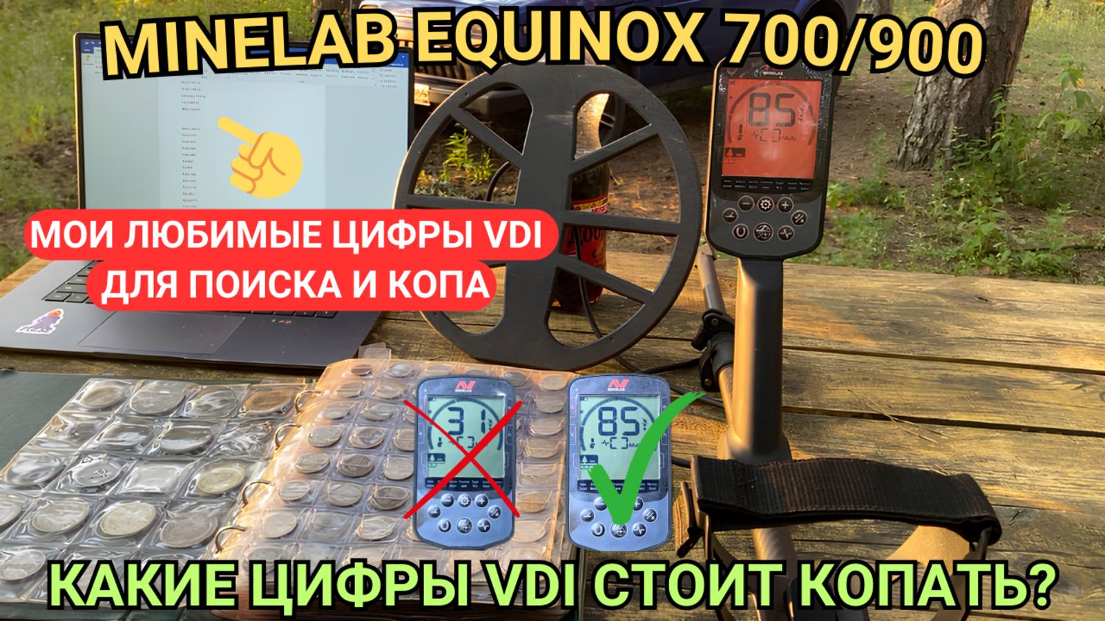 MINELAB EQUINOX 700/900. VDI СЕРЕБРЯННЫХ РУБЛЕЙ И ЗОЛОТОЙ МОНЕТЫ. КАКИЕ ЦИФРЫ VDI СТОИТЬ КОПАТЬ? смотреть онлайн