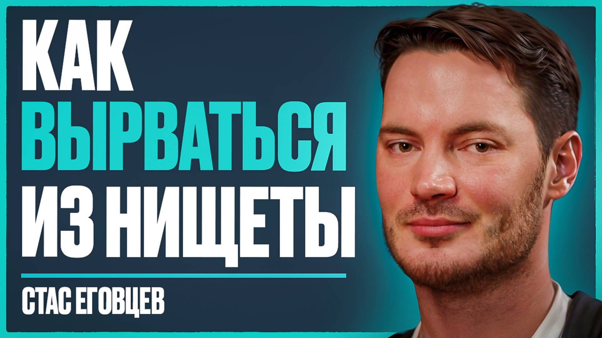 КОГДА СКОРО 30. Как успеть построить семью, обрести счастье и стать богатым | Стас Еговцев смотреть онлайн