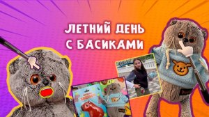 👀😻ВЛОГ ЛЕТНИЙ ДЕНЬ С БАСИКАМИ 🍣🧃💚 БАСИКИ ЛЕТОМ 😹🎁 РАСПАКОВКА #сезонконтентаRUTUBE