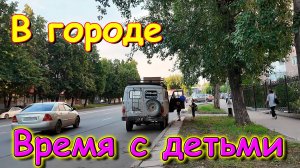 С младшими детьми в городе. Шоппинг. Одежда в Вайлдбериз. (07.25г.) Семья Бровченко.