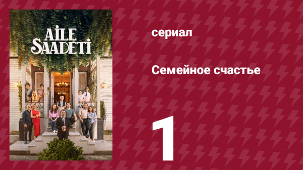 Семейное счастье 1 серия (сериал, 2025)