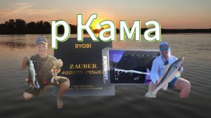 р Кама рыбалка
