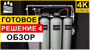 Фильтры для воды: Готовое решение 4. Обзор системы от железа, жесткости, мутности, запаха