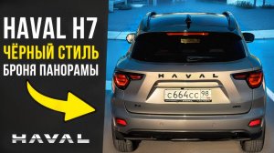 Haval H7: теперь на стиле — броня панорамы и чёрные акценты