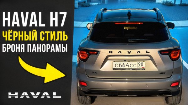 Haval H7: теперь на стиле — броня панорамы и чёрные акценты