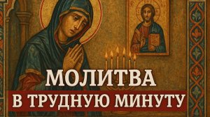 Молитва в трудную минуту